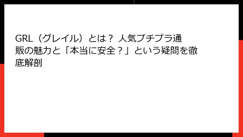GRL（グレイル）とは？ 人気プチプラ通販の魅力と「本当に安全？」という疑問を徹底解剖