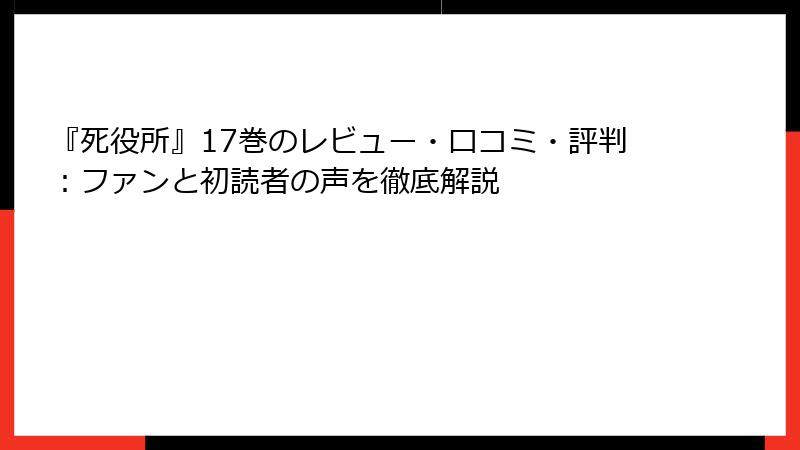 『死役所』17巻のレビュー・口コミ・評判：ファンと初読者の声を徹底解説