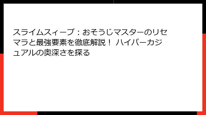 スライムスィープ：おそうじマスターのリセマラと最強要素を徹底解説！ ハイパーカジュアルの奥深さを探る