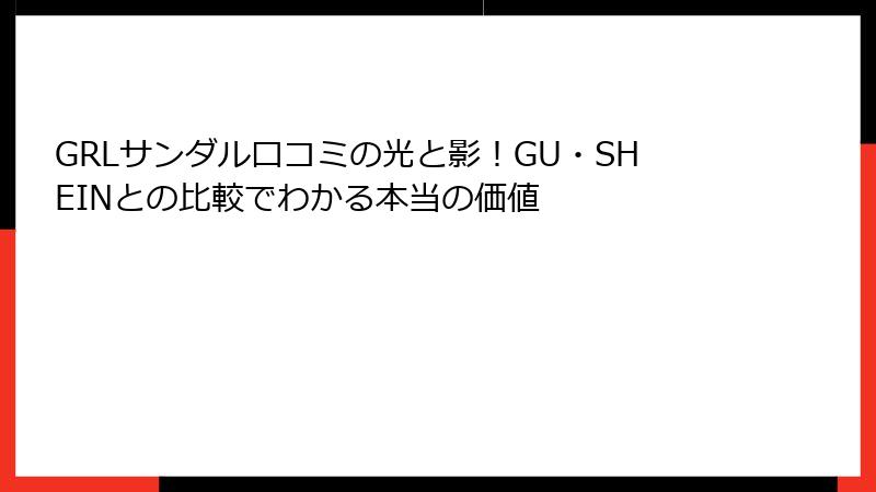 GRLサンダル口コミの光と影！GU・SHEINとの比較でわかる本当の価値