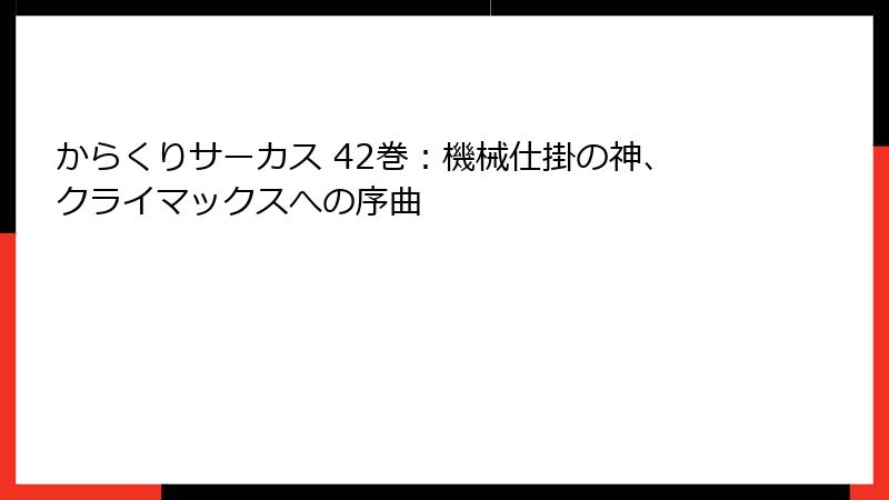 からくりサーカス 42巻：機械仕掛の神、クライマックスへの序曲