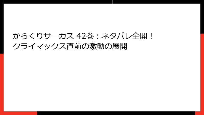 からくりサーカス 42巻：ネタバレ全開！クライマックス直前の激動の展開