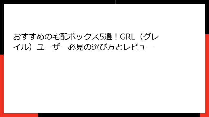 おすすめの宅配ボックス5選！GRL（グレイル）ユーザー必見の選び方とレビュー