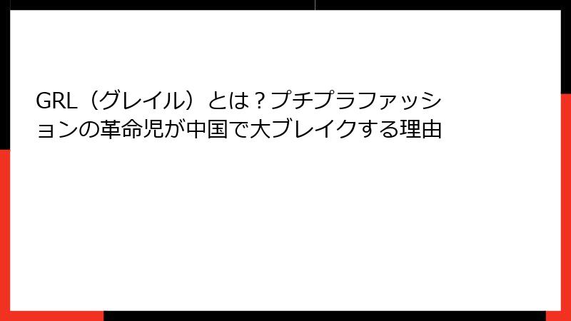 GRL（グレイル）とは？プチプラファッションの革命児が中国で大ブレイクする理由