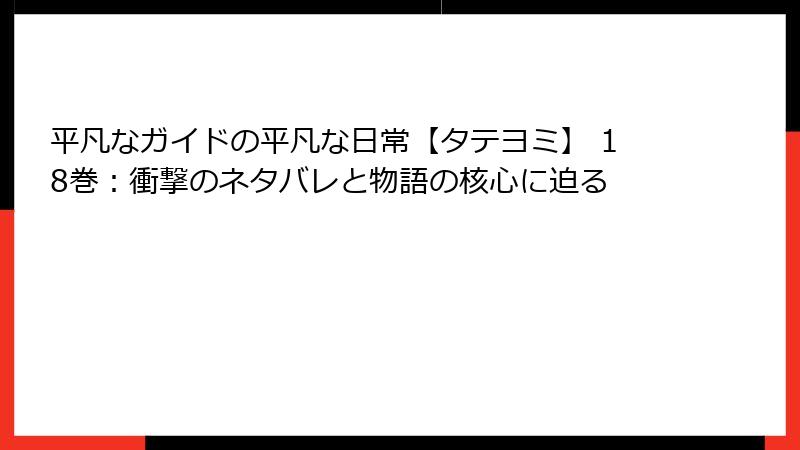 平凡なガイドの平凡な日常【タテヨミ】 18巻：衝撃のネタバレと物語の核心に迫る