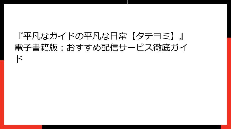 『平凡なガイドの平凡な日常【タテヨミ】』電子書籍版：おすすめ配信サービス徹底ガイド