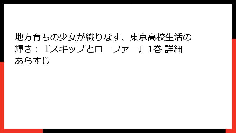 地方育ちの少女が織りなす、東京高校生活の輝き：『スキップとローファー』1巻 詳細あらすじ