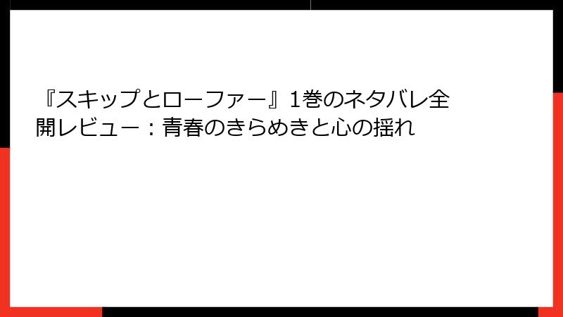 『スキップとローファー』1巻のネタバレ全開レビュー：青春のきらめきと心の揺れ