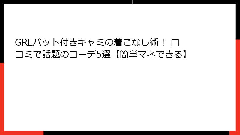 GRLパット付きキャミの着こなし術！ 口コミで話題のコーデ5選【簡単マネできる】