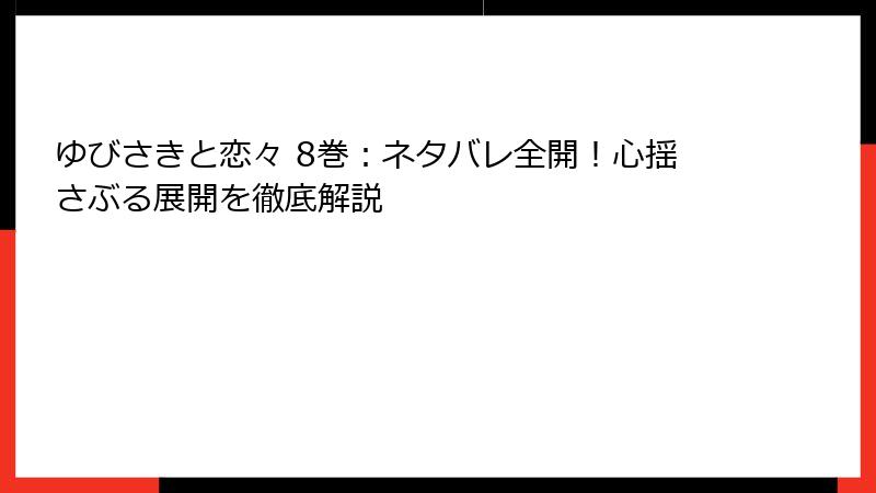 ゆびさきと恋々 8巻：ネタバレ全開！心揺さぶる展開を徹底解説