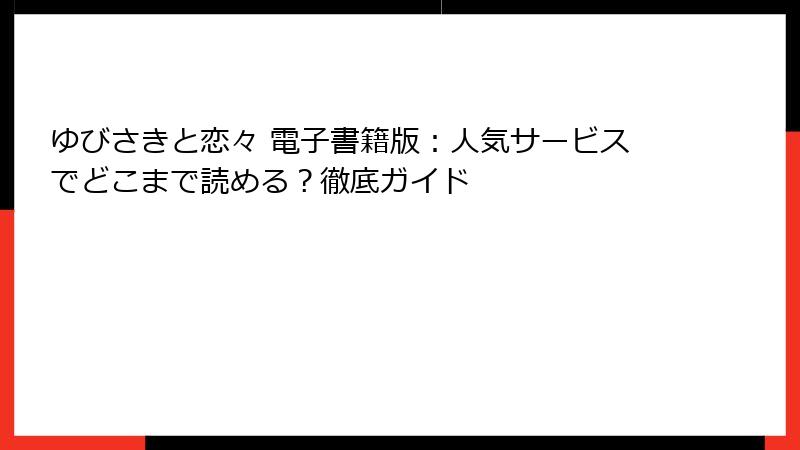 ゆびさきと恋々 電子書籍版：人気サービスでどこまで読める？徹底ガイド