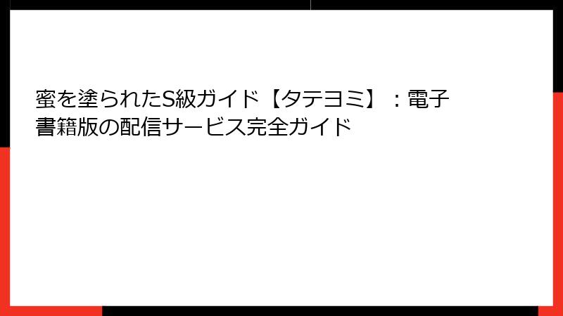 蜜を塗られたS級ガイド【タテヨミ】：電子書籍版の配信サービス完全ガイド