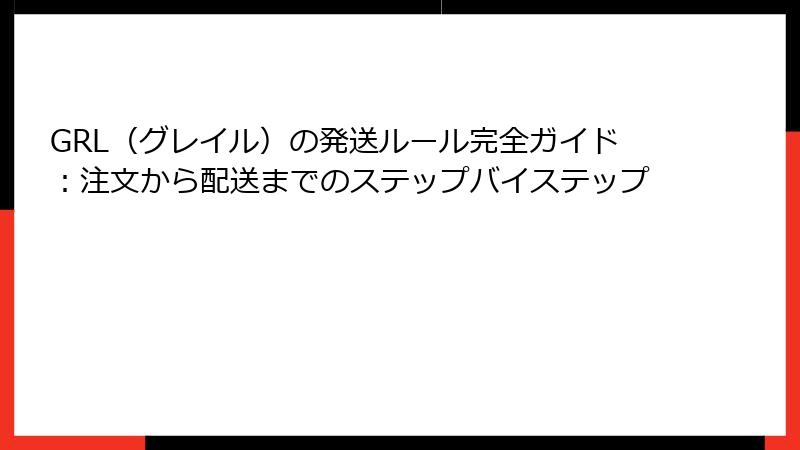 GRL（グレイル）の発送ルール完全ガイド：注文から配送までのステップバイステップ
