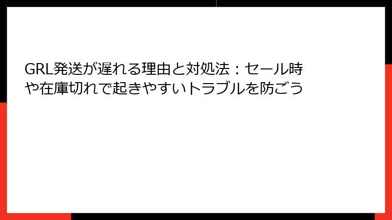 GRL発送が遅れる理由と対処法：セール時や在庫切れで起きやすいトラブルを防ごう