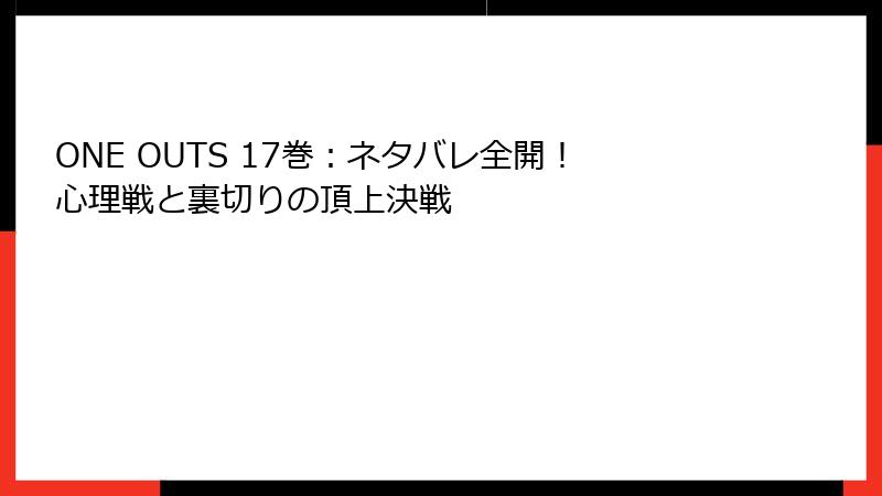 ONE OUTS 17巻：ネタバレ全開！心理戦と裏切りの頂上決戦
