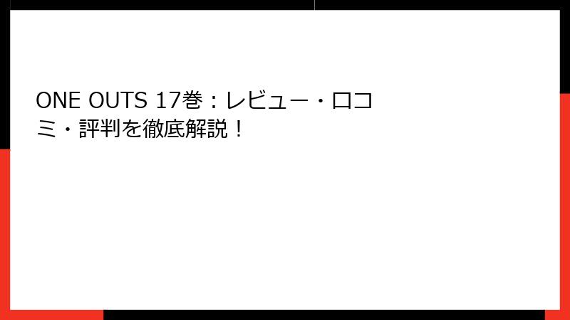 ONE OUTS 17巻：レビュー・口コミ・評判を徹底解説！