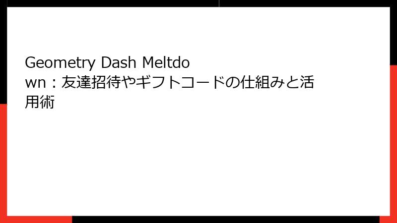 Geometry Dash Meltdown：友達招待やギフトコードの仕組みと活用術