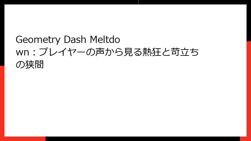 Geometry Dash Meltdown：プレイヤーの声から見る熱狂と苛立ちの狭間