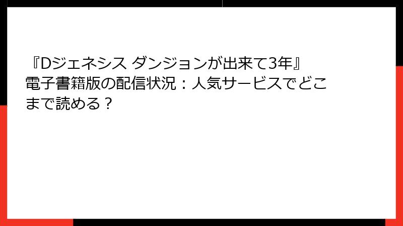 『Dジェネシス ダンジョンが出来て3年』電子書籍版の配信状況：人気サービスでどこまで読める？