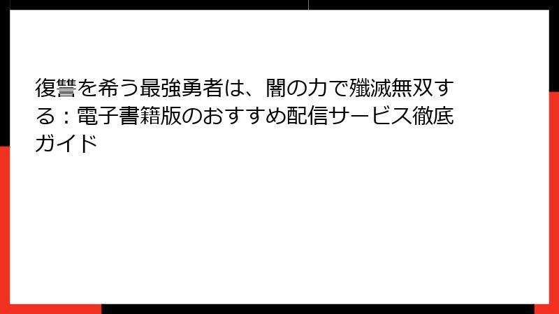 復讐を希う最強勇者は、闇の力で殲滅無双する:電子書籍版のおすすめ配信サービス徹底ガイド