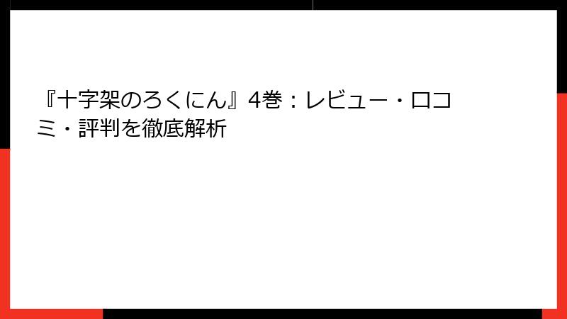 『十字架のろくにん』4巻：レビュー・口コミ・評判を徹底解析