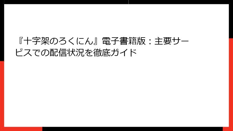 『十字架のろくにん』電子書籍版：主要サービスでの配信状況を徹底ガイド