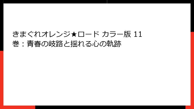 きまぐれオレンジ★ロード カラー版 11巻：青春の岐路と揺れる心の軌跡