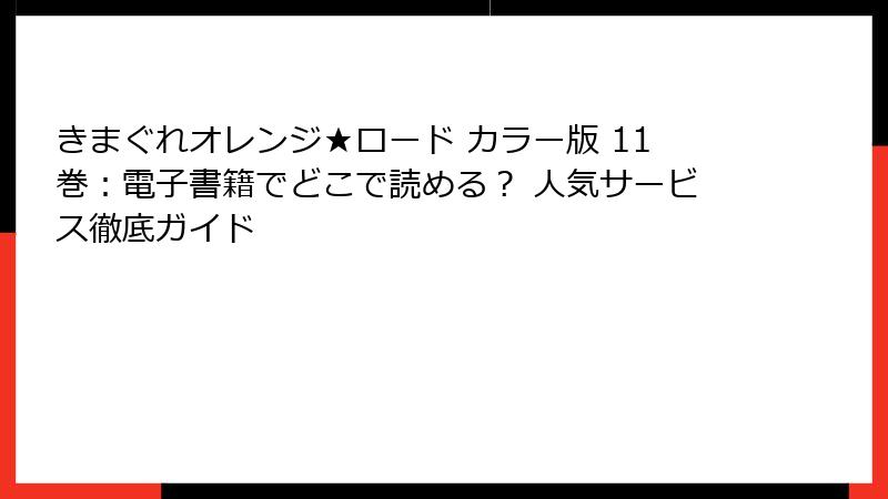 きまぐれオレンジ★ロード カラー版 11巻：電子書籍でどこで読める？ 人気サービス徹底ガイド