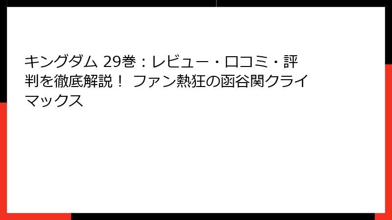 キングダム 29巻：レビュー・口コミ・評判を徹底解説！ ファン熱狂の函谷関クライマックス