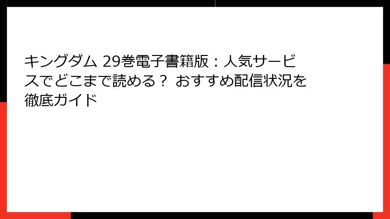 キングダム 29巻電子書籍版：人気サービスでどこまで読める？ おすすめ配信状況を徹底ガイド