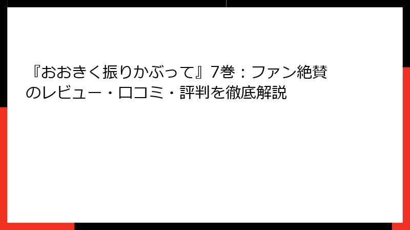 『おおきく振りかぶって』7巻：ファン絶賛のレビュー・口コミ・評判を徹底解説