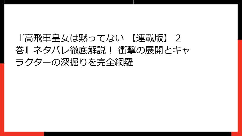 『高飛車皇女は黙ってない 【連載版】 2巻』ネタバレ徹底解説！ 衝撃の展開とキャラクターの深掘りを完全網羅