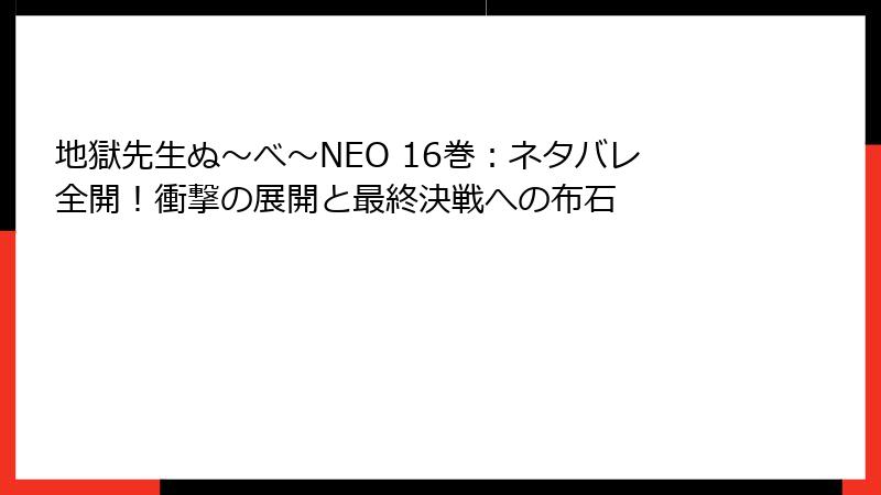 地獄先生ぬ～べ～NEO 16巻：ネタバレ全開！衝撃の展開と最終決戦への布石