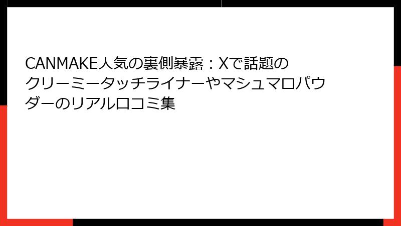 CANMAKE人気の裏側暴露：Xで話題のクリーミータッチライナーやマシュマロパウダーのリアル口コミ集