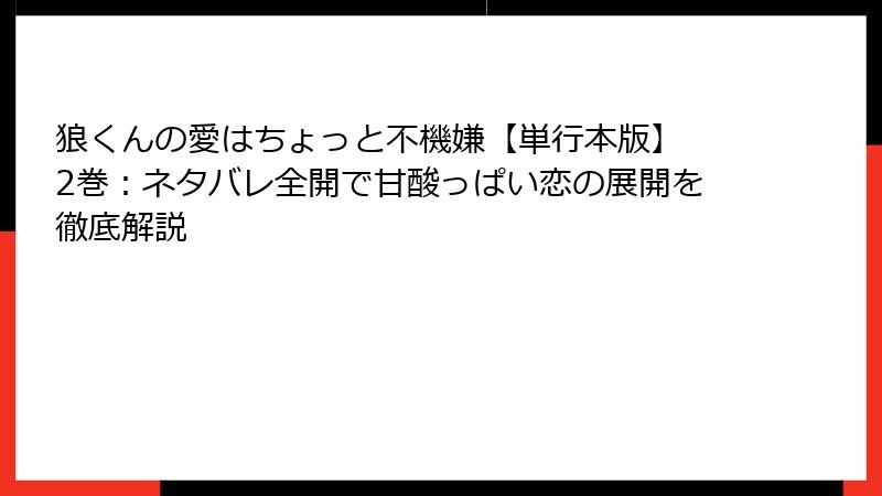 狼くんの愛はちょっと不機嫌【単行本版】 2巻：ネタバレ全開で甘酸っぱい恋の展開を徹底解説
