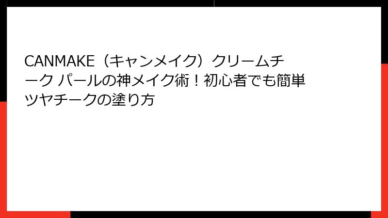 CANMAKE（キャンメイク）クリームチーク パールの神メイク術！初心者でも簡単ツヤチークの塗り方