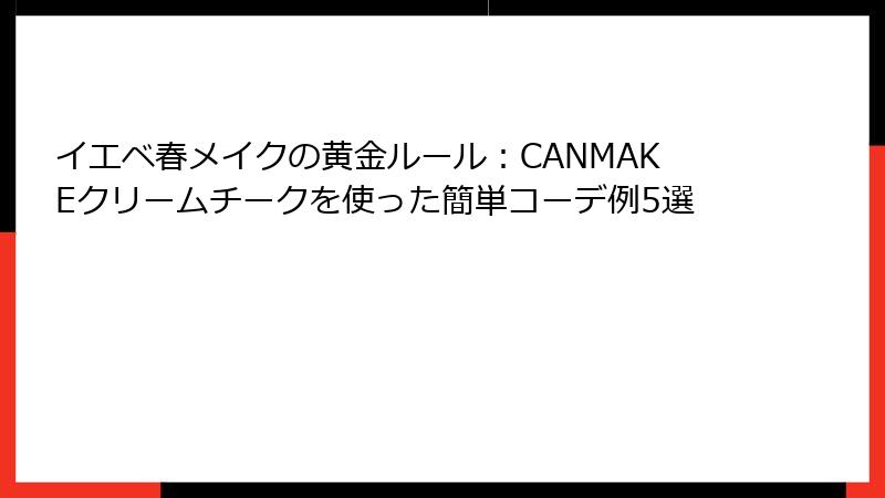 イエベ春メイクの黄金ルール：CANMAKEクリームチークを使った簡単コーデ例5選