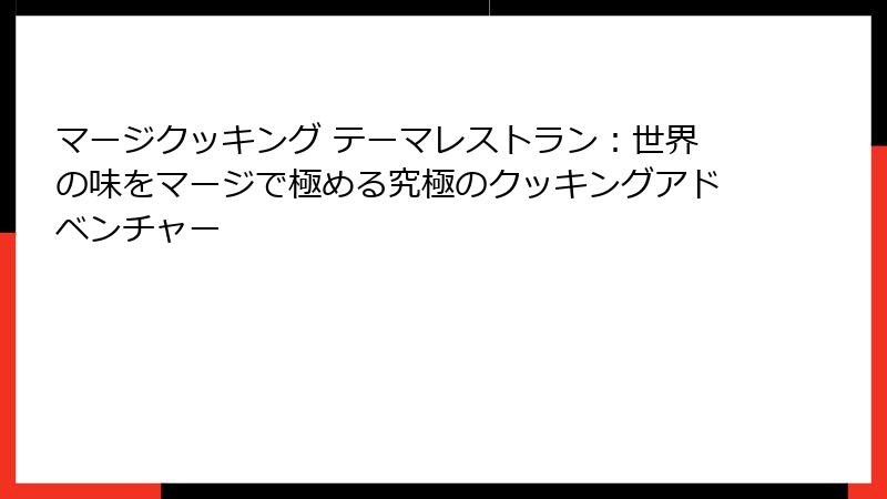 マージクッキング テーマレストラン:世界の味をマージで極める究極のクッキングアドベンチャー