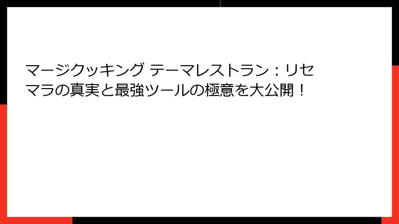 マージクッキング テーマレストラン:リセマラの真実と最強ツールの極意を大公開!