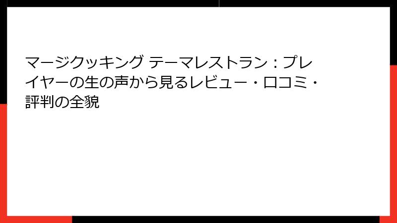 マージクッキング テーマレストラン:プレイヤーの生の声から見るレビュー・口コミ・評判の全貌