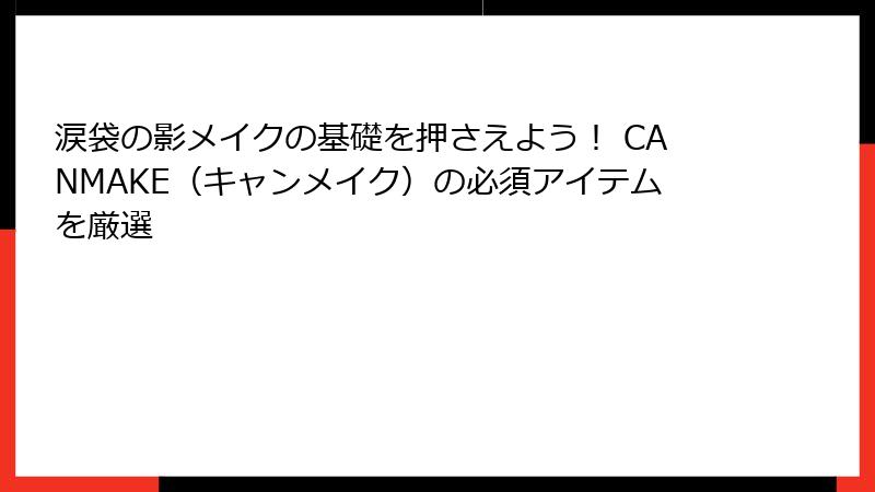 涙袋の影メイクの基礎を押さえよう！ CANMAKE（キャンメイク）の必須アイテムを厳選