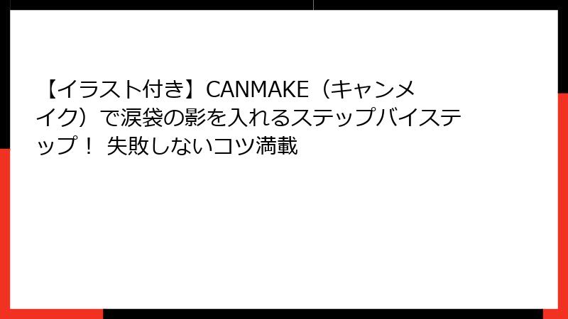 【イラスト付き】CANMAKE（キャンメイク）で涙袋の影を入れるステップバイステップ！ 失敗しないコツ満載