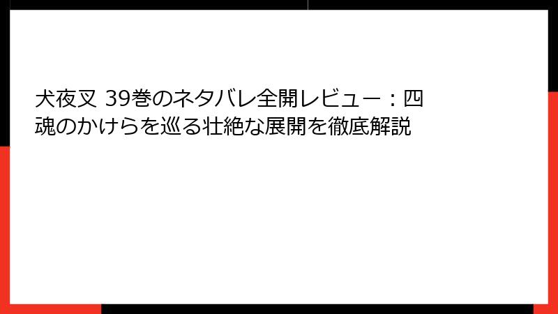 犬夜叉 39巻のネタバレ全開レビュー：四魂のかけらを巡る壮絶な展開を徹底解説