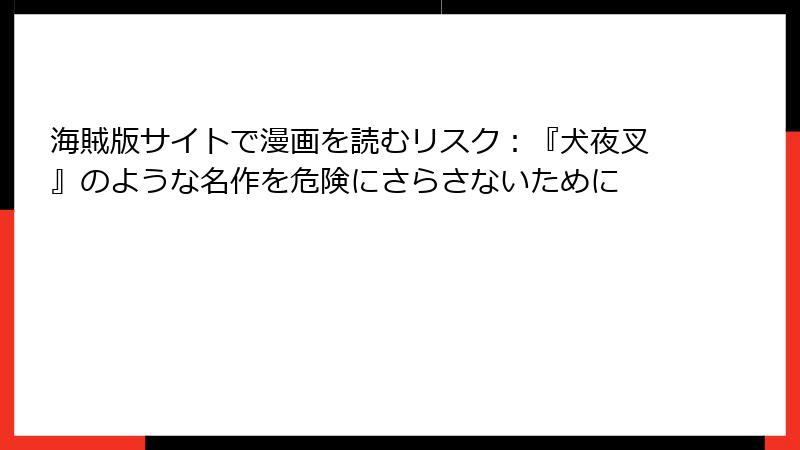 海賊版サイトで漫画を読むリスク：『犬夜叉』のような名作を危険にさらさないために