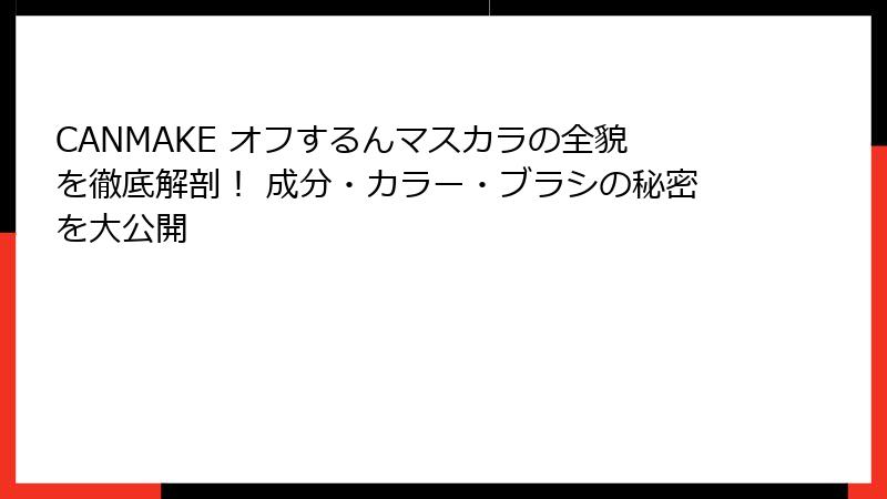 CANMAKE オフするんマスカラの全貌を徹底解剖！ 成分・カラー・ブラシの秘密を大公開