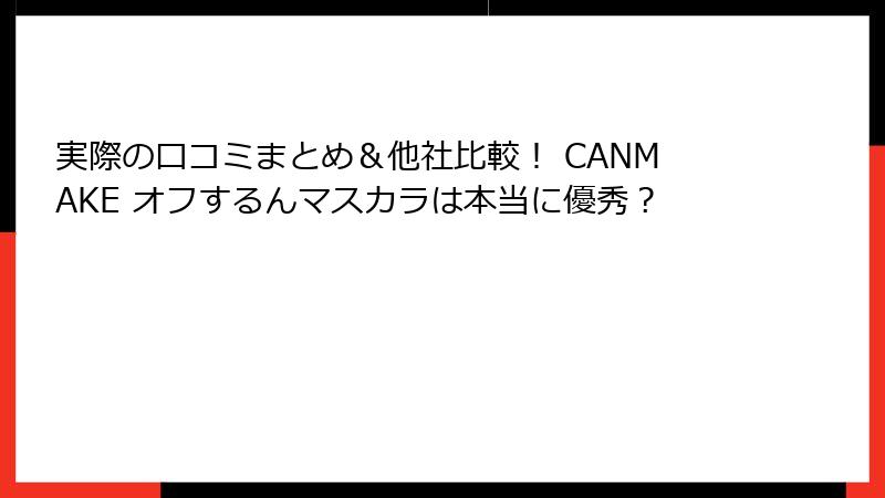 実際の口コミまとめ＆他社比較！ CANMAKE オフするんマスカラは本当に優秀？