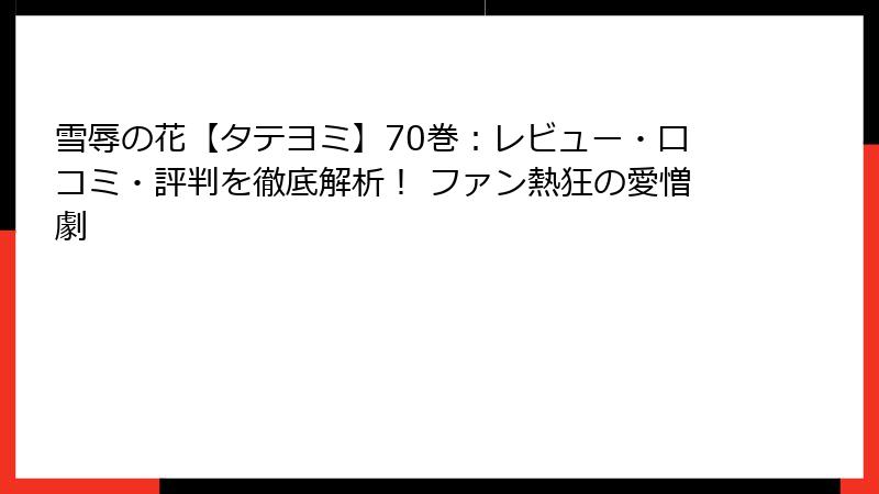 雪辱の花【タテヨミ】70巻:レビュー・口コミ・評判を徹底解析! ファン熱狂の愛憎劇