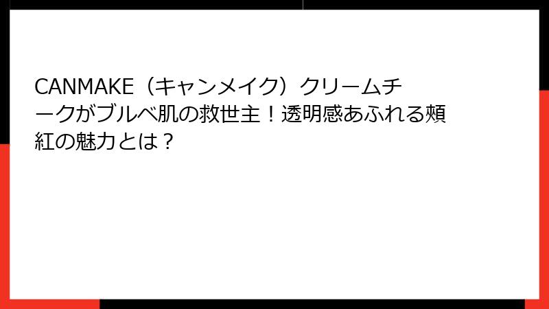CANMAKE（キャンメイク）クリームチークがブルベ肌の救世主！透明感あふれる頰紅の魅力とは？