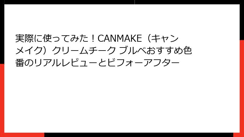 実際に使ってみた！CANMAKE（キャンメイク）クリームチーク ブルベおすすめ色番のリアルレビューとビフォーアフター