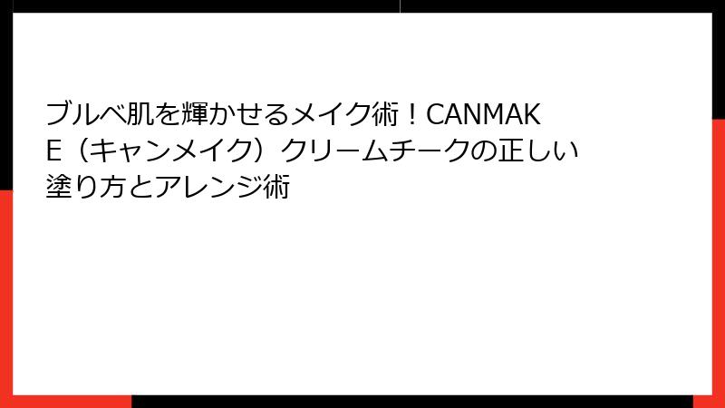 ブルベ肌を輝かせるメイク術！CANMAKE（キャンメイク）クリームチークの正しい塗り方とアレンジ術